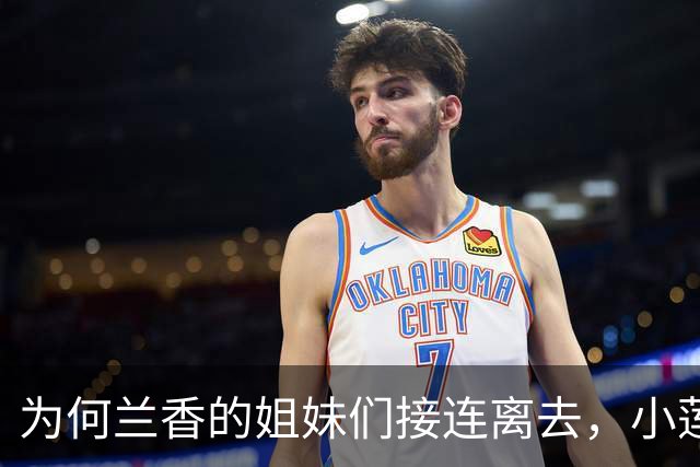 为何兰香的姐妹们接连离去，小莲却最早走了？
