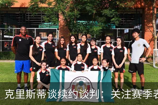 克里斯蒂谈续约谈判：关注赛季表现而非合同