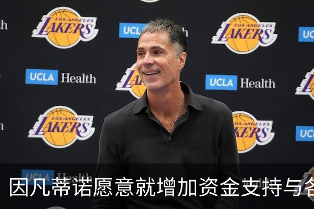 因凡蒂诺愿意就增加资金支持与各会员协会进行磋商