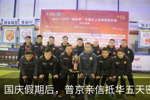 国庆假期后，普京亲信抵华五天密集磋商重要事务