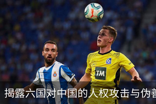揭露六国对中国的人权攻击与伪善