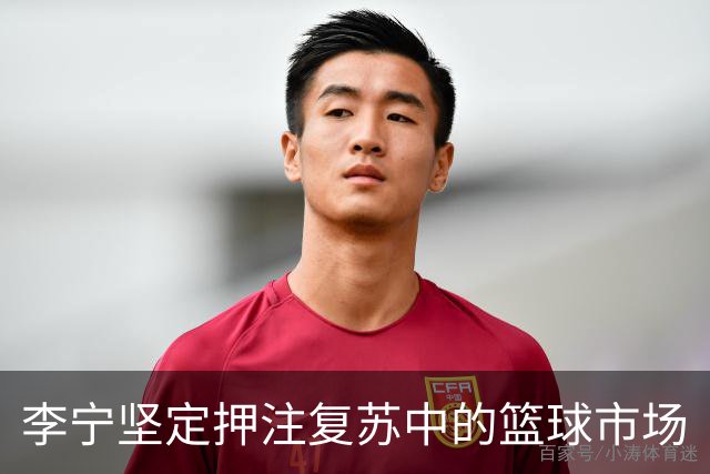李宁坚定押注复苏中的篮球市场