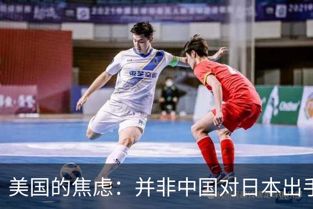 美国的焦虑：并非中国对日本出手，而是中国不动手！