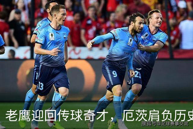 老鹰迎回传球奇才，厄茨肩负历史重任