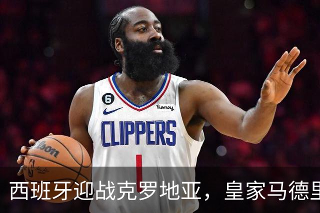 西班牙迎战克罗地亚，皇家马德里两名球员入选首发