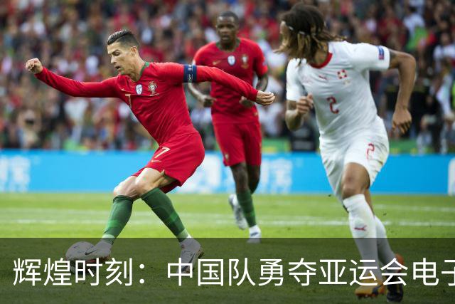 辉煌时刻：中国队勇夺亚运会电子竞技王者荣耀金牌！